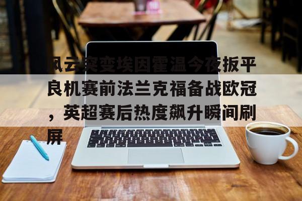 九游体育APP风云a9l续航现场直播